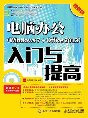 cover image of 电脑办公 (Windows 7+Office 2013) 入门与提高 (超值版) 